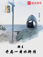领主：开局一本水浒传章节列表