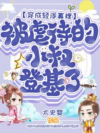 穿成轻浮寡嫂，虐待的小叔登基了章节列表