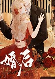 婚后再爱章节列表