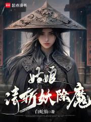 姑娘，请斩妖除魔章节列表