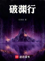 破渊行章节列表