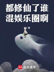 都修仙了谁混娱乐圈啊章节列表