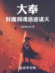 大奉：封魔剑魂，浪迹诸天章节列表