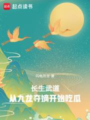 长生武道：从九龙夺嫡开始吃瓜章节列表