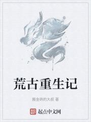 荒古重生记章节列表