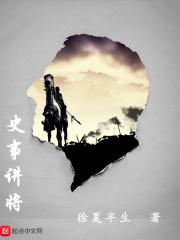 史事讲将1章节列表