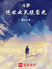 斗罗：绝世之天使荣光章节列表