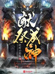 都献祭速通了，谁还苦修功法啊章节列表