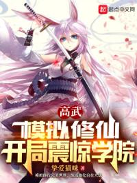 高武：模拟修仙，开局震惊学院章节列表