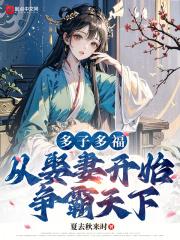 多子多福，从娶妻开始争霸天下章节列表