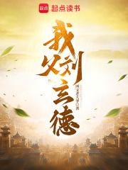 我父刘玄德章节列表