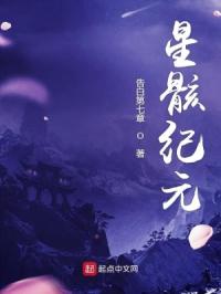 星骸纪元章节列表