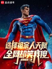 神级异能你不要，你选最差天赋？章节列表