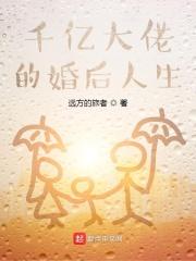 千亿大佬的婚后人生章节列表