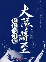 这位飞升境大限将至章节列表