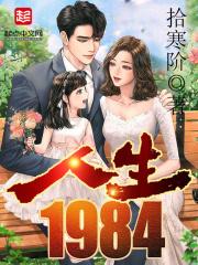 人生1984章节列表