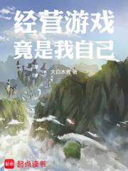 经营游戏竟是我自己章节列表