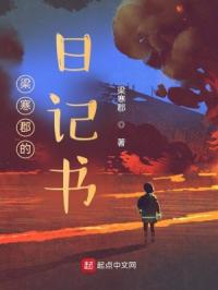 梁寒郡的日记书章节列表