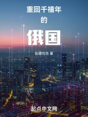 重回千禧年的俄国章节列表