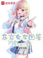 东京女友图鉴章节列表
