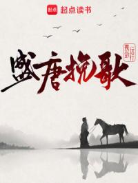 盛唐挽歌章节列表
