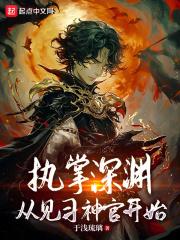 执掌深渊，从见习神官开始章节列表