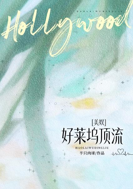 [美娱]好莱坞顶流章节列表