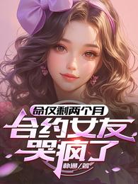 命仅剩两个月，合约女友哭疯了章节列表