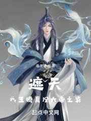 遮天：我王腾真没大帝之姿章节列表