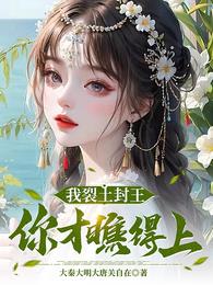 我裂土封王，你才瞧得上？章节列表