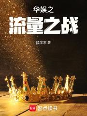 华娱之流量之战章节列表