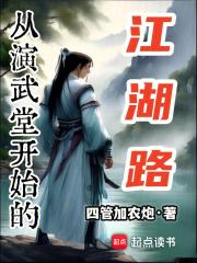 从演武堂开始的江湖路章节列表