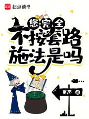 您完全不按套路施法是吗章节列表