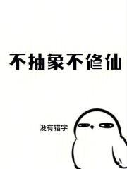 不抽象不修仙章节列表