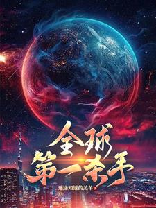 全球第一杀手章节列表