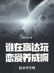 谁在高达玩恋爱养成啊章节列表
