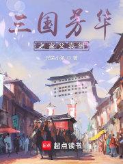 三国芳华之家父袁绍章节列表