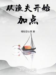 从渔夫开始加点章节列表