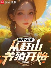 年代：发家从赶山养殖开始章节列表