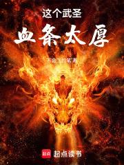 这个武圣血条太厚章节列表