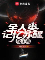 全人类记忆苏醒，除了我章节列表