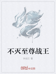 不灭至尊战王章节列表