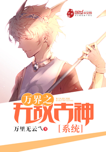 万界之无敌古神系统章节列表