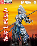 三国第一强兵章节列表