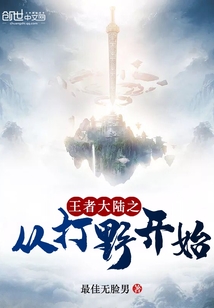 王者大陆之从打野开始章节列表