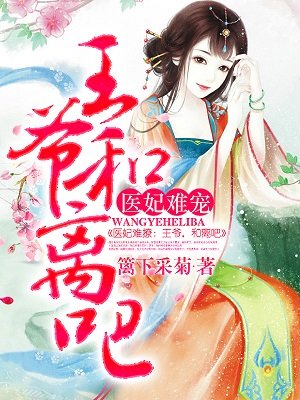 医妃难宠：王爷和离吧！章节列表