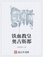 铁血教皇奥古斯都章节列表