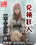 兑换狂人章节列表