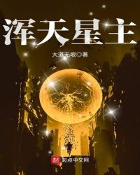 浑天星主章节列表