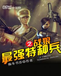 最强特种兵之战狼章节列表